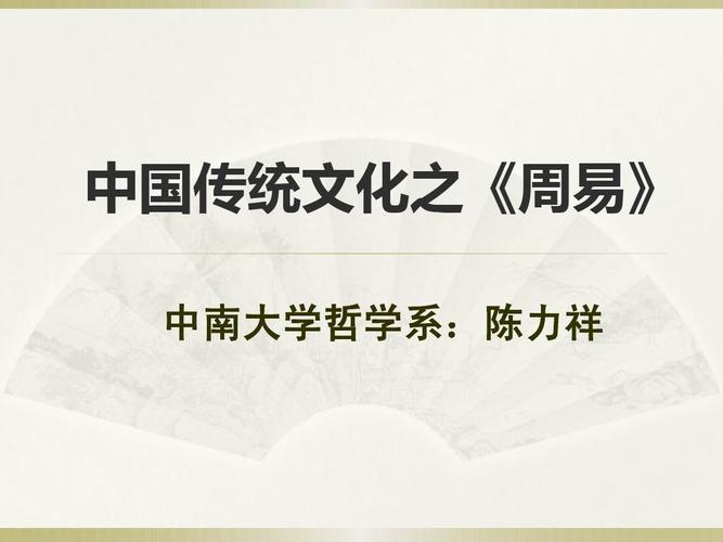 中国传统文化之《周易》 中南大学哲学系:陈力祥