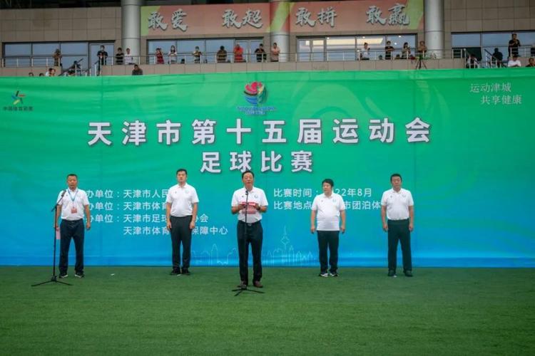 天津市运动会足球比赛青少组目前成绩包括比赛处罚