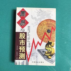 【正版旧书】周易与股市预测 (塑封95品) 中国商业出版社