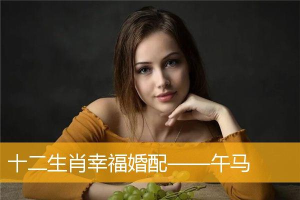十二生肖幸福婚配——午马_婚姻爱情_华人开运网