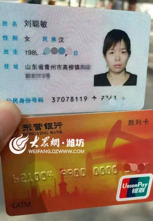 捡到了一张身份证和东营银行卡,身份证的姓名为刘聪敏,是青州市高柳镇