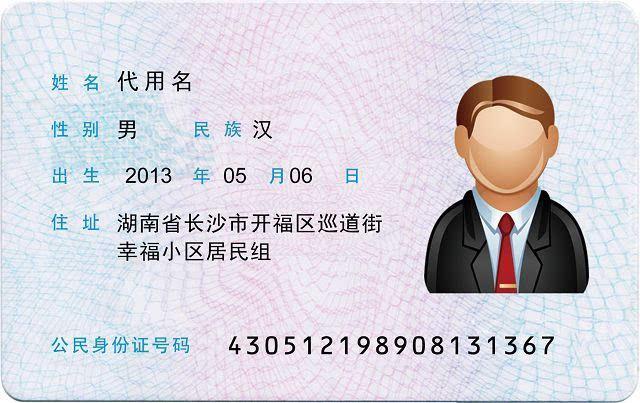 公民身份证号码
