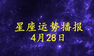 4月28日是什么星座 上升星座查询表