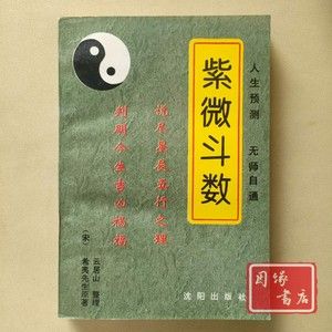 二手紫微斗数 宋 希夷 沈阳出版社94年老版书