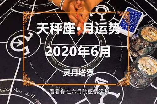 灵月塔罗:天秤座2023年6月感情运势占卜,两极分化,新的改变