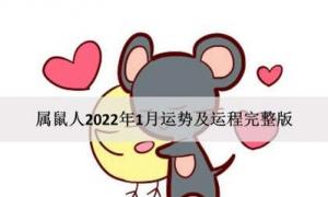 2023属鼠四月爱情运势 属鼠在2023年婚姻怎么样