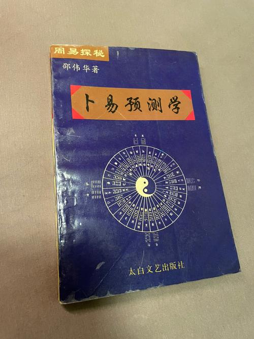 周易探秘《卜易预测学》邵伟华著1994年第一版,发行10000册,占卜父母