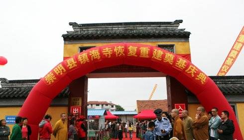 上海崇明县镇海寺隆重举行恢复重建奠基庆典