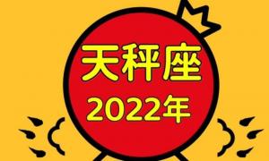 2023年天秤座运势完整版 天秤座2023年运势详解