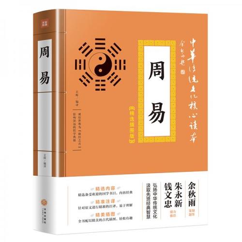 周易/中华传统文化核心读本:精选插图版