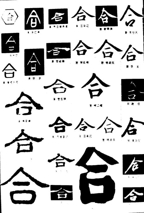 合_书法字体_字体设计作品-中国字体设计网_ziti.cndesign.com