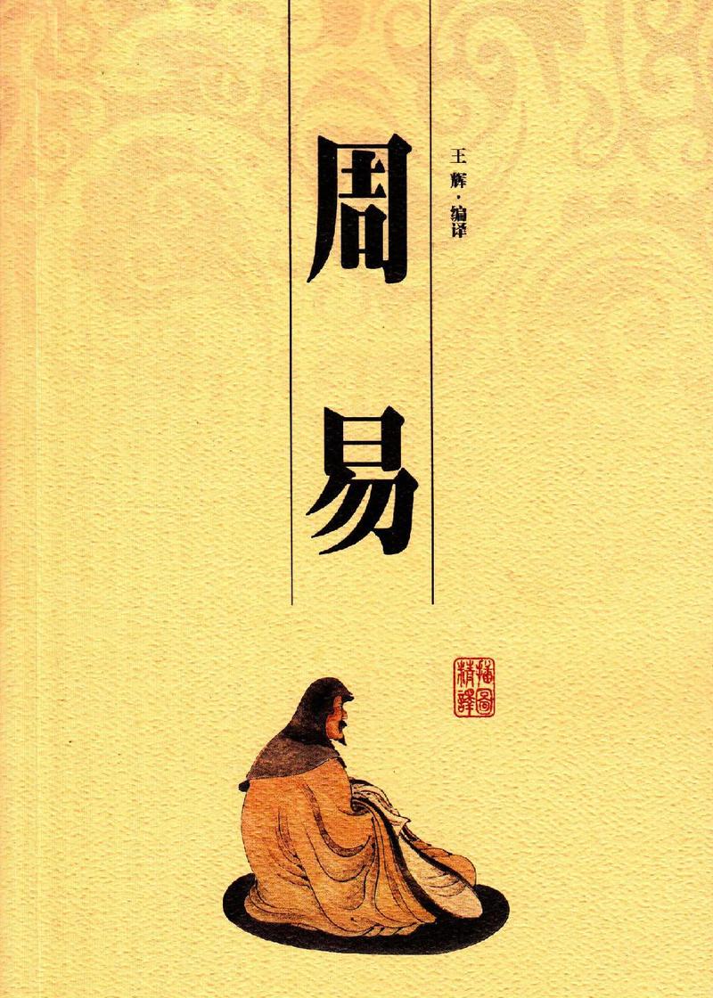 周易大传是儒家经典吗经久不息的经典