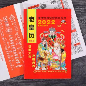 2023年老皇历黄历农历择吉通书传统黄道吉日出门看好日运程老书本2023