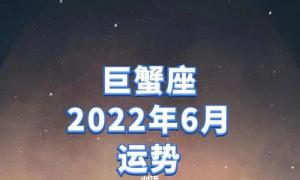 巨蟹座未来15天运势 巨蟹座2023年情劫