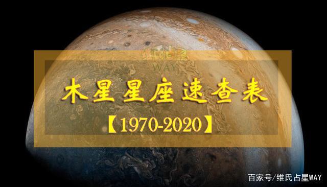 木星星座速查:1970-2023年出生的小伙伴适用