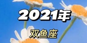 双鱼座4月运势2023年(女双鱼座今日运势)