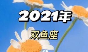 双鱼座4月运势2023年(女双鱼座今日运势)