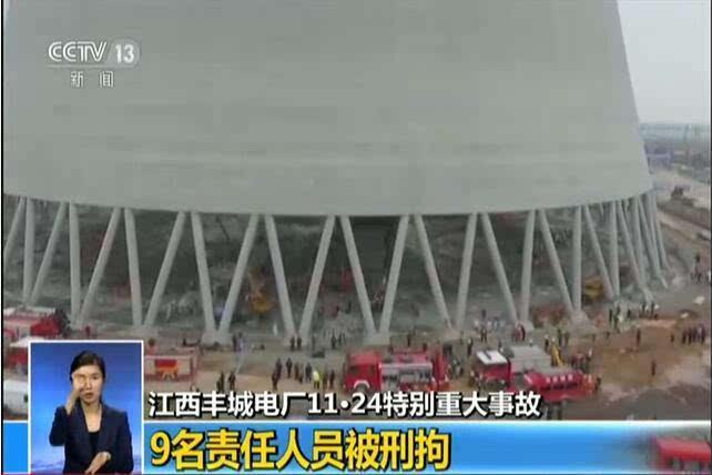 江西丰城电厂1124特别重大事故追责9名责任人员被刑拘
