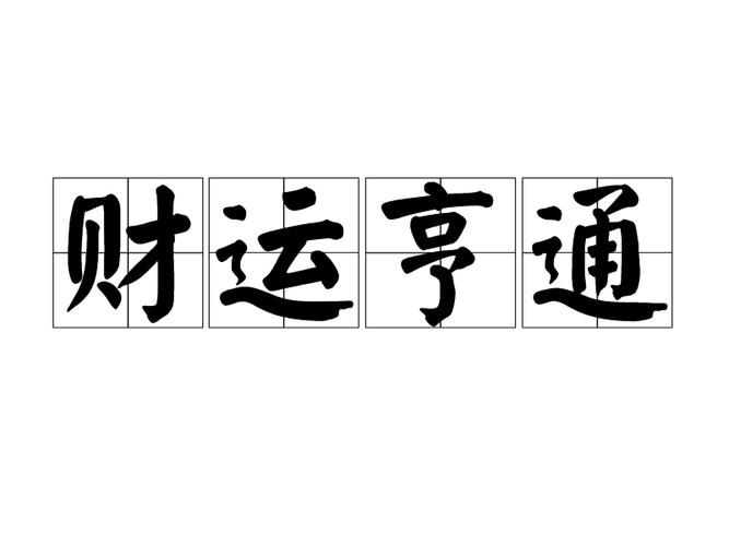 p>财运亨通,汉语成语,拼音是cái yùn hēng tōng,意思是发财的运