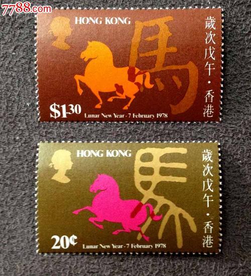 香港邮票1978年岁次戊午生肖马年邮票