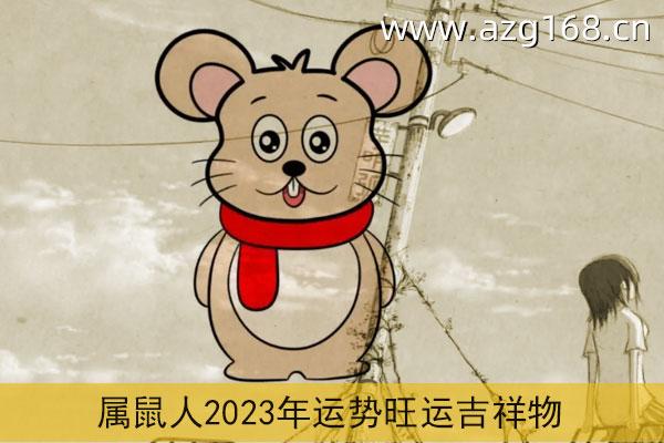 属鼠2023年运势及运程详解 2023年属鼠人的全年每月运势_祥安阁风水网