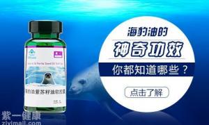 紫微星海豹油是真的吗