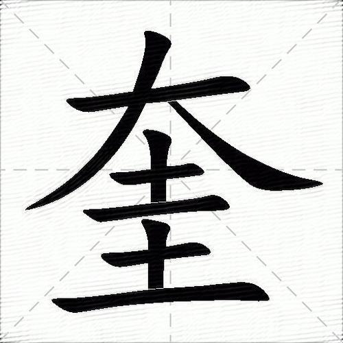 奎的意思是什么_奎的笔顺,笔画,部首-汉语字典